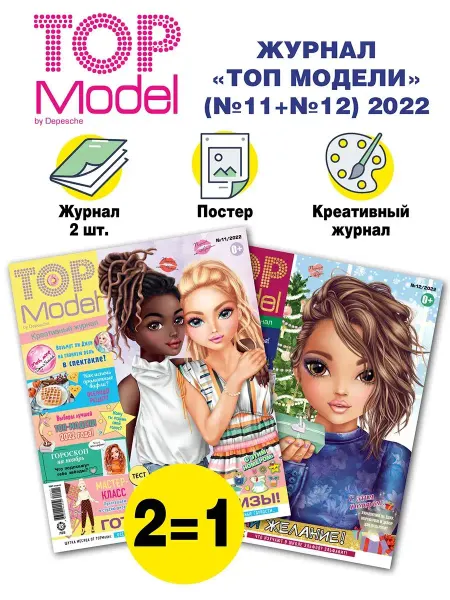 Depesche Детские журналы Топ Модели (11+12) 2022