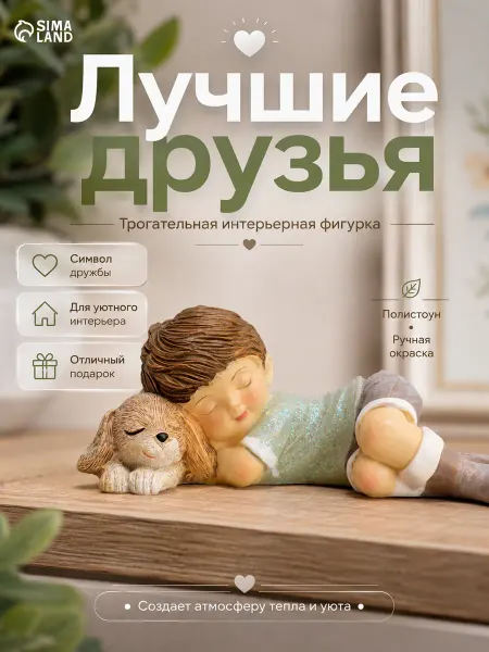 Сималенд Статуэтка для интерьера на полку Лучшие друзья