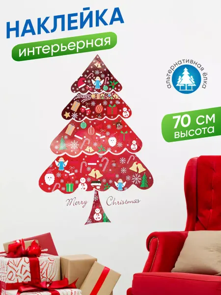 Новогодняя ярмарка Наклейки на стену Новогодняя елка