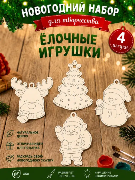 Заготовка для творчества новогодняя Елочные игрушки – 4 шт