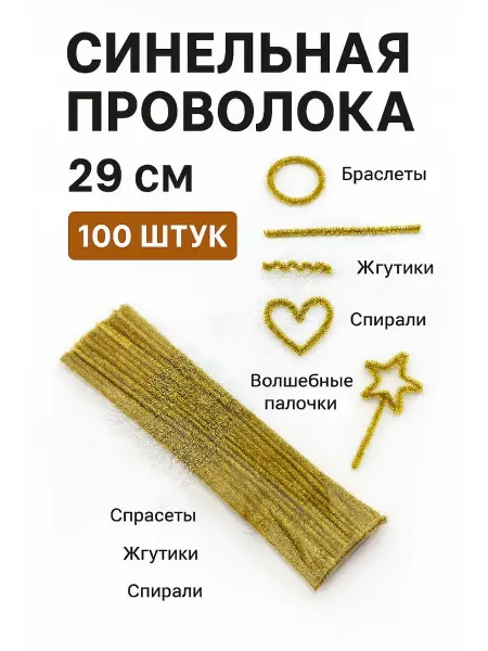 СМС Золотая проволока- для ёлочных игрушек