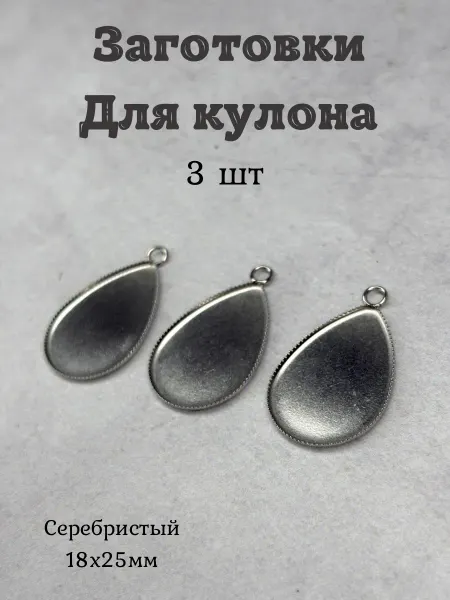 Мягкие ручки Заготовка для кулонов. Основа для кулона. Подвески заготовки