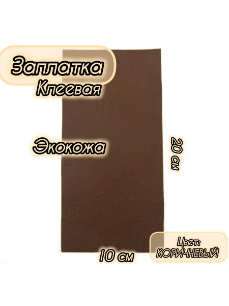 Успех Заплатка из экокожа на клеевой основе