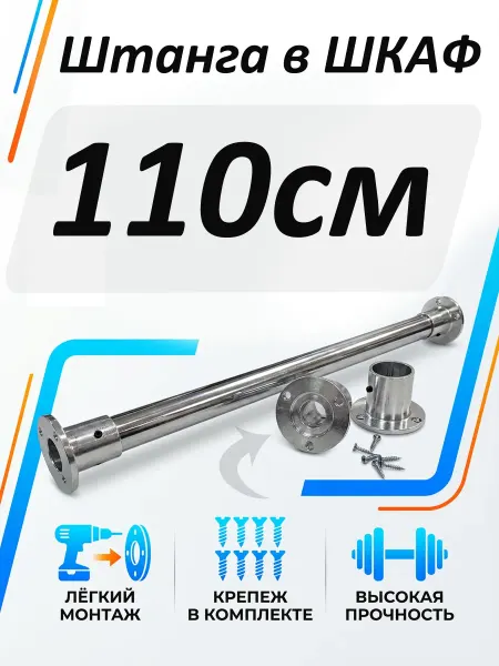 Штанга в шкаф 110 см круглая