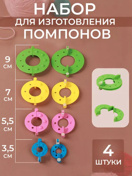 Сима-Ленд & Арт Узор Устройство для изготовления помпонов 4 шт