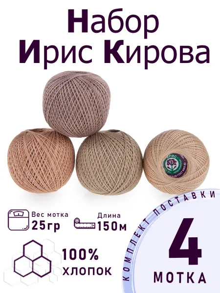 ПНК им. Кирова Набор ниток для рукоделия Ирис №04 Бежевая палитра 4 шт