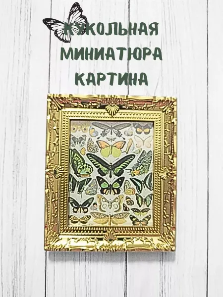 КуТиФе Кукольная миниатюра картина