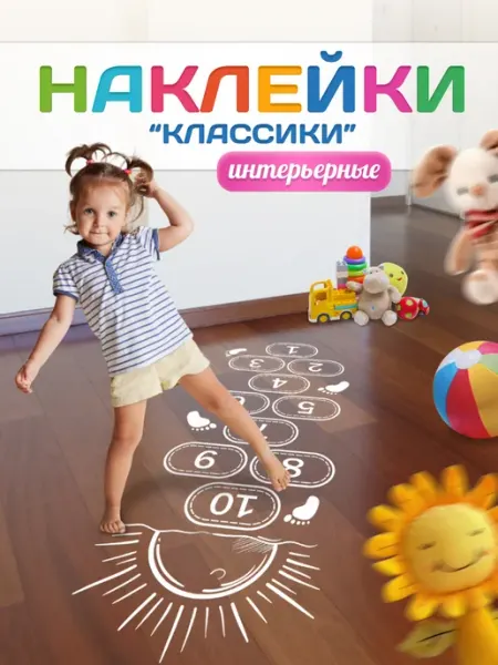 Арт Стенды Наклейки, на пол классики для сада и школы детские