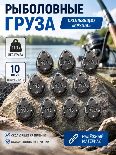 Рыболовное грузило «Груша» скользящее, 110 г — комплект 10 штук