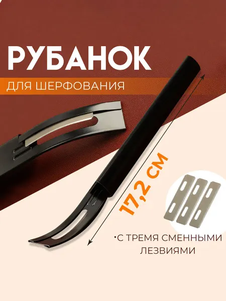 Сима-Ленд & Арт Узор Рубанок для обработки кожи