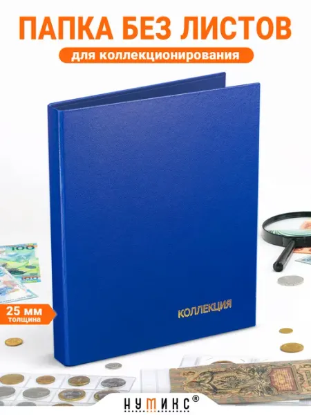 НУМИКС Папка для коллекционирования формата Оптима