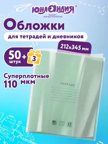 Обложки для тетрадей, НАБОР 53 штуки, ПЛОТНЫЕ, 110 мкм, прозрачные