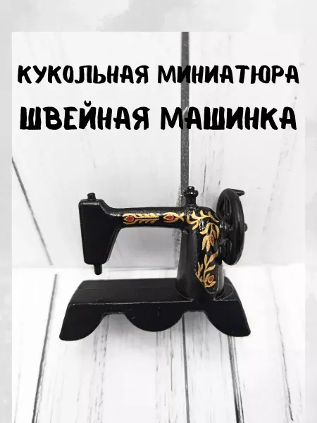 КуТиФе Кукольная миниатюра "Швейная машинка"