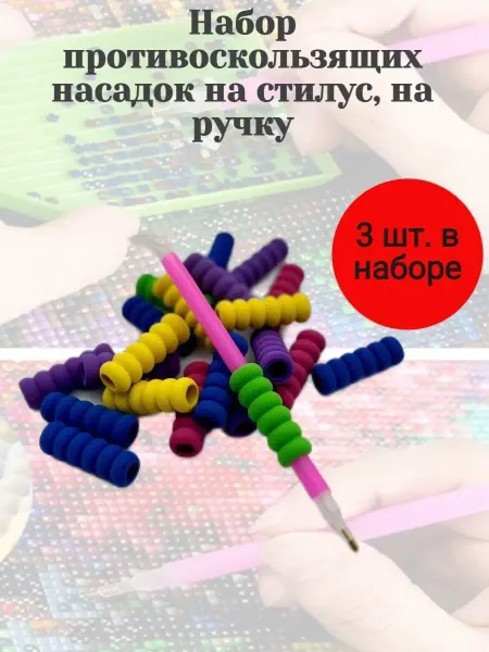 Лер&Кос Набор противоскользящих насадок на стилус для страз 3шт