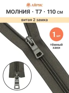 Молния витая разъемная с двумя замками Т7, 110 см, 1 штук, Айрис