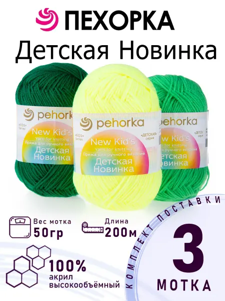 ПЕХОРСКИЙ ТЕКСТИЛЬ Набор пряжи Детская Новинка №3-04
