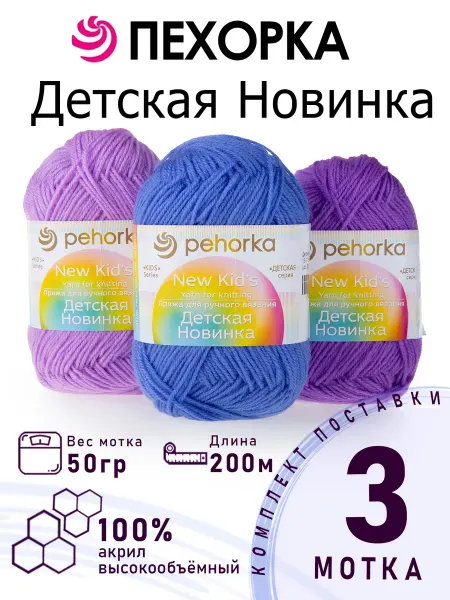 ПЕХОРСКИЙ ТЕКСТИЛЬ Набор пряжи Детская Новинка №3-05