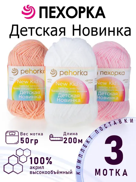 ПЕХОРСКИЙ ТЕКСТИЛЬ Набор пряжи Детская Новинка №3-06