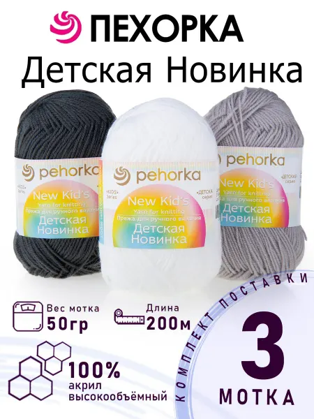 ПЕХОРСКИЙ ТЕКСТИЛЬ Набор пряжи Детская Новинка №3-08