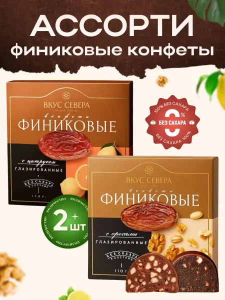 Вкус Севера Финиковые конфеты Ассорти без сахара, набор 2 шт по 110 г