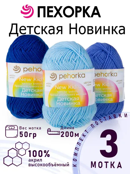 ПЕХОРСКИЙ ТЕКСТИЛЬ Набор пряжи Детская Новинка №3-09