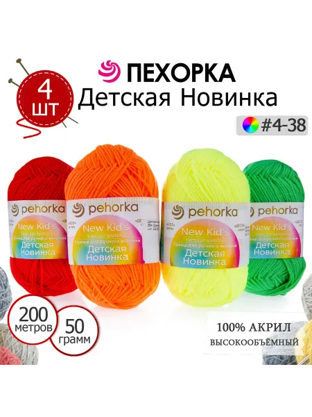 ПЕХОРСКИЙ ТЕКСТИЛЬ Набор пряжи Детская Новинка №4-38