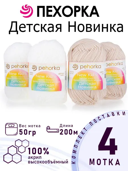 ПЕХОРСКИЙ ТЕКСТИЛЬ Набор пряжи Детская Новинка №4-54