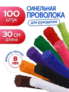 Синельная проволока пушистая для рукоделия и творчества