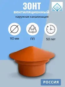 Зонт вентиляционный для канализации 110 мм. Защита от запахов и засоров. Водполимер