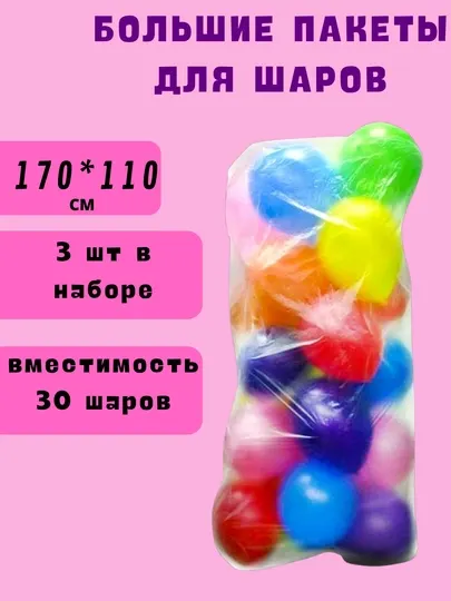 Пакеты упаковочные для воздушных шаров для многоразового использование 3шт. размер 170*110