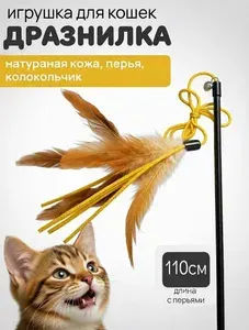 Дразнилка с перьями, натуральной кожей и колокольчиком. Игрушка для кошек, котов и котят. 110 см.