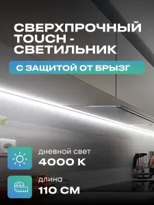 Светильник с управлением подсветка на кухню под шкаф 110см дневной