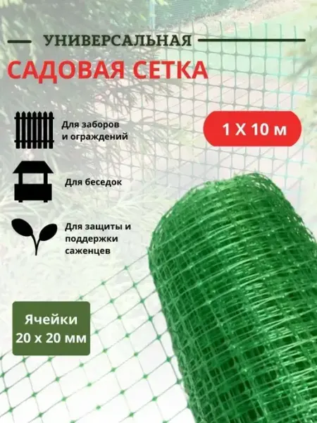 Благодатное земледелие Сетка садовая пластиковая 1х10 м