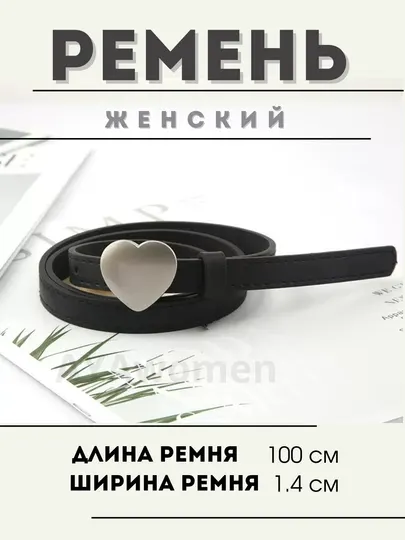 Женский ремень-сердце, золотой и серый 110см