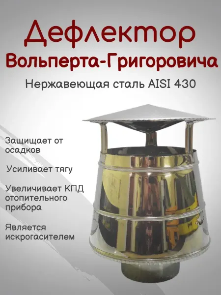 Производственная компания Сталь Дефлектор Вольперта-Григоровича диаметр 110 Нержавейка