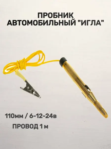 АВТОДЕЛО Пробник автомобильный "игла" 110мм 6-12-24в (провод 1м)