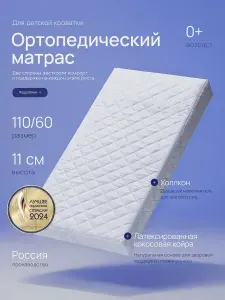 Матрас в кроватку 110х60 см / Беспружинный / Ортопедический матрас / Кокос, холлкон / 110 на 60