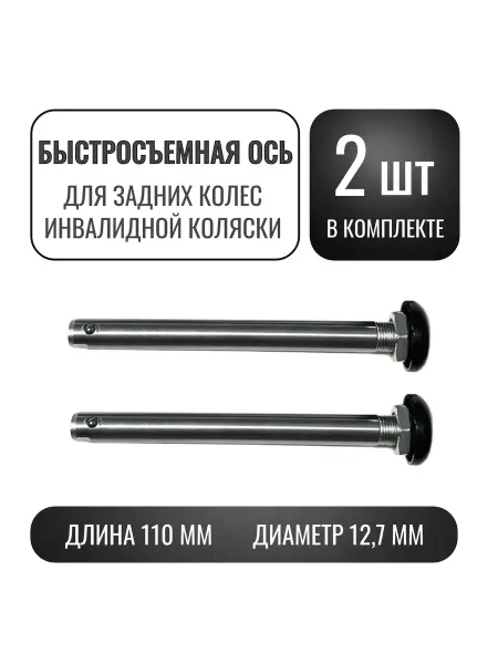 Комплект быстросъемных осей 110 12 7 мм для задних колес инв…