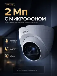 DH-IPC-HDW2230TP-AS-0280B-S2 Купольная уличная IP камера видеонаблюдения FULL HD с широким углом обзора 110 градусов, ИК подсветкой 30 метров, датчик движения, микрофон, питание 12V/PoE, защита IP67