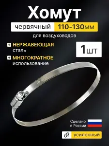 Хомут червячный металлический для воздуховода 110 - 130 мм