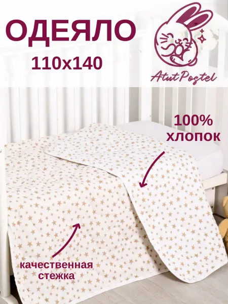 AtutPostel Одеяло 110*140 детское облегченное