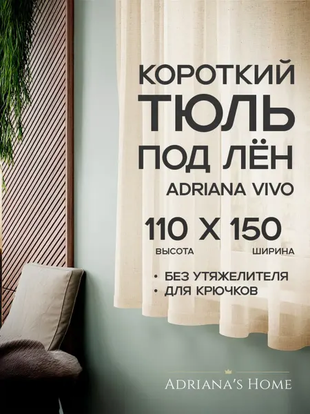 ADRIANA VIVO Тюль под лен короткий, на кухню, на веранду, 110 на 150 см