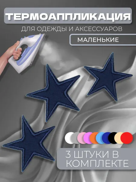 Термоаппликация "Звезда" 3шт наклейка нашивка