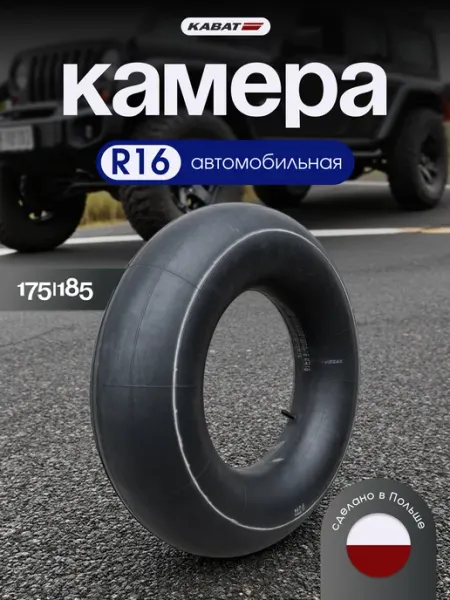 Kabat Камера автомобильная 175 185 R16 для шин, тюбинга до 110 см