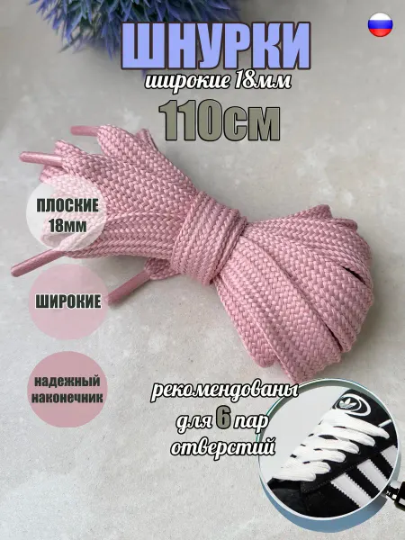 СПЕЦ Плюс Шнурки 110см розовые ШИРОКИЕ 18мм плоские 43 18