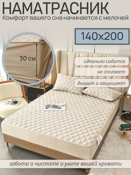 Наматрасник 140×200 на резинке бежевый