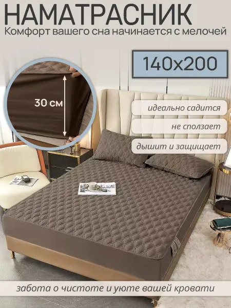 Наматрасник 140×200 на резинке коричневый