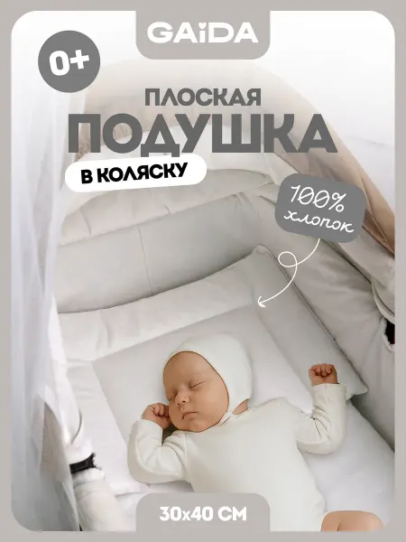 Gaida Подушка в коляску для новорожденных