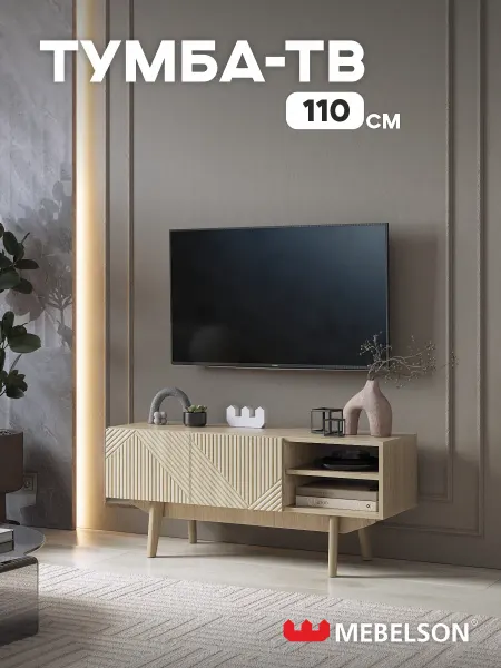 Мебельсон Тумба под телевизор 110 Мира 2
