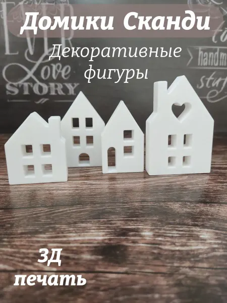 Домики Сканди декоративные 4шт